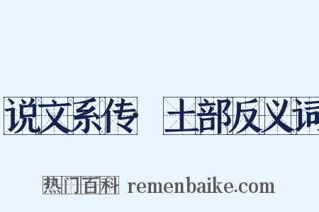说文系传·土部反义词是什么意思的图片